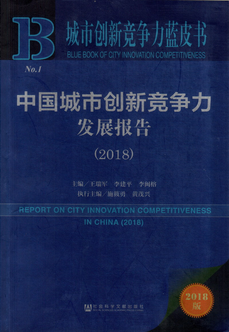 大鸡巴操骚逼到射精视频中国城市创新竞争力发展报告（2018）